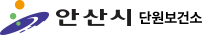 안산시 단원보건소