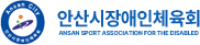 안산시장애인체육회